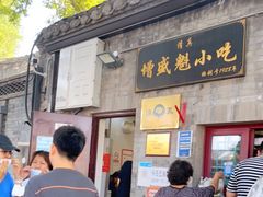 门面-增盛魁小吃店