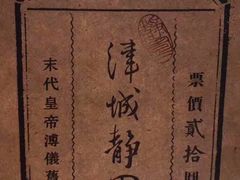 -静园(和平区)