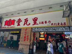 -堂瓦里·33年传统赣菜(第一街区店)