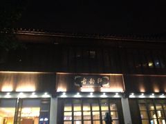 iphone_upload_pic-古韵轩·江浙融合菜(梁溪店)