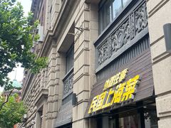 -外滩往事民国上海菜(黄浦店)