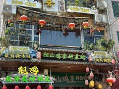-食德喜·阳山鸡王食研基地