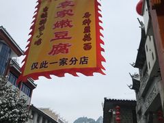 -袁家豆腐
