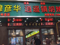 -穆彦华逍遥镇胡辣汤(岗坡路店)