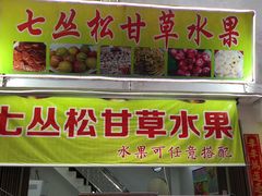 门面-老炳·七丛松甘草水果