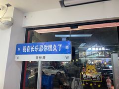 -正宗八宝冰饭·非遗冰饭·烧烤(奎桥店)