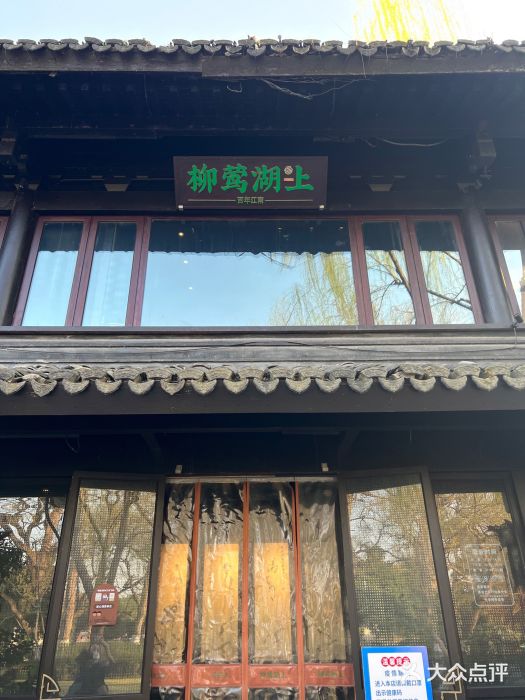 柳莺湖上·湖景餐厅·江南菜(西湖店)门面图片