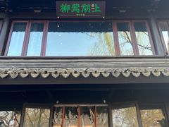 门面-柳莺湖上·湖景餐厅·江南菜(西湖店)
