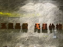 -禾斗海鲜自助(市南银座店)