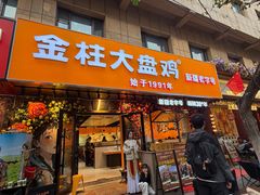 -金柱大盘鸡(和田二街店)