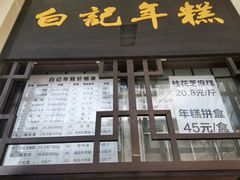 -清真·白记年糕(牛街北口店)