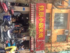 iphone_upload_pic-铁朋小锅米线(玉川巷店)
