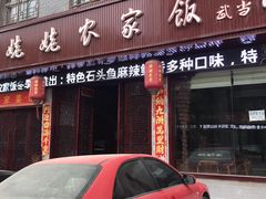 -老味道1992(武当山店)