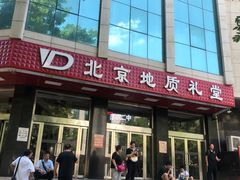 -北京地质礼堂