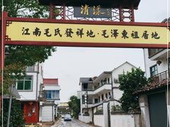 -清漾毛氏文化村