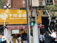-卞姐蛋饼(陕西南路店)