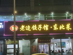 -老边饺子馆·东北菜(黄村店)