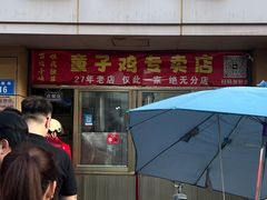 -童子鸡专卖店(中新街店)