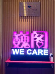 -巍阁月子中心(南山店)