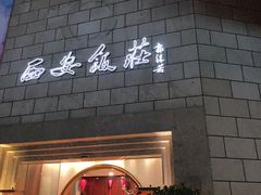 -西安饭庄·非遗陕菜(钟楼店)