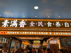 -素满香·全民食养自助(长宁龙之梦店)