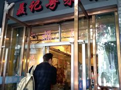 门面-聂记粤菜馆(鼓西路店)
