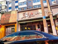 门面-草家酱蟹炭火烤肉店(珲春南路一店)