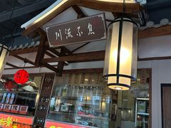 -川流不息·地道川菜·小龙虾(新松江路店)
