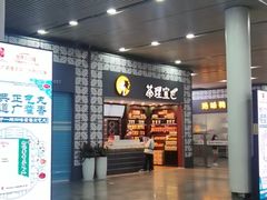 门面-茶理宜世(广州南站（站内）3楼B17检票口店)