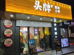-头牌·鹤岗烧烤东北菜(西湖湖滨店)