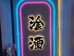 门面-微醺烤牛·炭火烧烤·精酿啤酒(东郊记忆店)