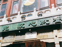 门面-烤肉季饭庄