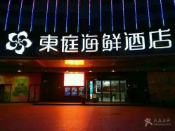 门面-东庭海鲜酒店(世茂广场店)
