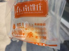 -东南饼庄(苏圃路店)