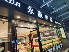 -永康饼屋(桑达大厦总店)