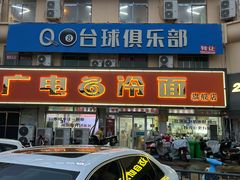 -沛县广电冷面(汉城中路店)