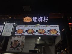 门面-桂湘缘卤味螺蛳粉