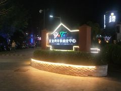 -亚龙湾亚泰商业街