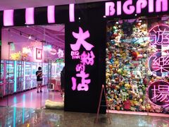 -BIG PINK大粉娃娃机主题馆(圆融星座店)