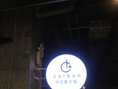 门面-Carbon莫卡哆·意大利复古集市餐厅(杭州大厦店)