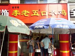 -李老五口水鸡(万寿路店)