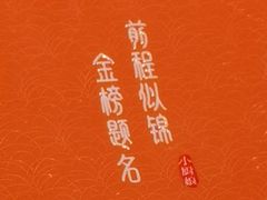 -小厨娘金榜题名(夫子庙贡院街店)