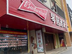 -琴园酒家(金三角大厦店)