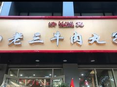 门面-白老三牛肉丸子面(平阳广场店)