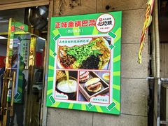 -正味斋锅巴菜(西北角店)