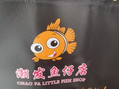 -潮道鱼仔店·潮汕味(长兴路店)