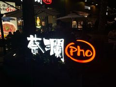 -蔡澜Pho·越南粉餐厅(海上世界店)