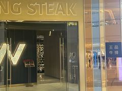 -王品牛排(青岛万象城店)