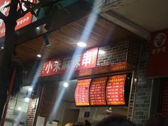 -小朱麻辣串(益民街店)