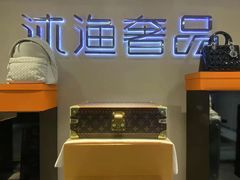 -沐渔二手奢侈品黄金手表包包回收·中古店(广州塔店)